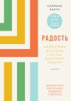 Книга Саммари книги Чеда Менга Тана «Радость изнутри. Источник счастья, доступный каждому» автора Ксения Сидоркина