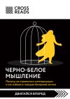 Книга Саммари книги «Черно-белое мышление. Почему мы стремимся к категоризации и как избежать ловушек бинарной логики» автора Коллектив авторов