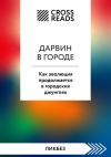 Книга Саммари книги «Дарвин в городе: как эволюция продолжается в городских джунглях» автора Коллектив авторов