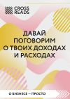 Книга Саммари книги «Давай поговорим о твоих доходах и расходах» автора Коллектив авторов