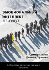 Книга Саммари книги Дэниела Гоулмана «Эмоциональный интеллект в бизнесе» автора Полина Суворова