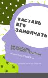 Книга Саммари книги Дэнни Грегори «Заставь его замолчать. Как победить внутреннего критика и начать действовать» автора Ксения Сидоркина