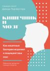 Книга Саммари книги Девида Перлмуттера, Кристин Лоберг «Кишечник и мозг. Как кишечные бактерии исцеляют и защищают ваш мозг» автора Ксения Сидоркина