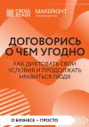 Книга Саммари книги «Договорись о чем угодно. Как диктовать свои условия и продолжать нравиться людям» автора Коллектив авторов