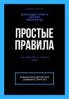 Книга Саммари книги Дональда Сулла, Кетлин Эйзенхардт «Простые правила. Как преуспеть в сложном мире» автора Ксения Сидоркина