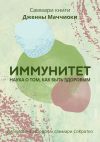 Книга Саммари книги Дженны Маччиоки «Иммунитет. Наука о том, как быть здоровым» автора Полина Крупышева