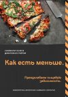 Книга Саммари книги Джиллиан Райли «Как есть меньше. Преодолеваем пищевую зависимость» автора Ксения Сидоркина