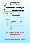 Книга Саммари книги Джоэла Баркера «Опережающее мышление. Как увидеть новый тренд раньше других» автора Полина Крупышева