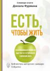 Книга Саммари книги Джоэла Фурмана «Есть, чтобы жить. Удивительная программа для быстрого и устойчивого снижения веса» автора Ксения Сидоркина