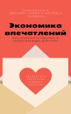 Книга Саммари книги Джозефа Пайна, Джеймса Гилмора «Экономика впечатлений: как превратить покупку в захватывающее действие» автора Елена Лещенко