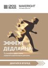 Книга Саммари книги «Эффект дедлайна. 9 способов эффективно управлять временными рамками» автора Коллектив авторов