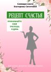 Книга Саммари книги Екатерины Сигитовой «Рецепт счастья. Принимайте себя три раза в день» автора Полина Крупышева