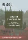 Книга Саммари книги «Элегия Хиллбилли» автора Коллектив авторов