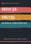 Книга Саммари книги Елены Резановой «Никогда-нибудь. Как выйти из тупика и найти себя» автора Полина Суворова