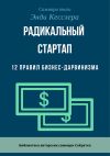 Книга Саммари книги Энди Кесслера «Радикальный стартап. 12 правил бизнес-дарвинизма» автора Ксения Сидоркина