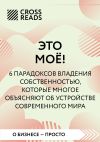 Книга Саммари книги «Это мое! 6 парадоксов, которые многое объясняют об устройстве современного мира» автора Коллектив авторов