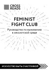 Книга Саммари книги «Feminist fight club. Руководство по выживанию в сексистской среде» автора Коллектив авторов