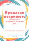 Книга Саммари книги Гарри Беквита «Продавая незримое. Руководство по современному маркетингу услуг» автора Ирина Селиванова