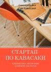 Книга Саммари книги Гая Кавасаки «Стартап по Кавасаки. Проверенные методы начала любого дела» автора Елена Лещенко