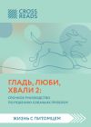 Книга Саммари книги «Гладь, люби, хвали 2. Срочное руководство по решению собачьих проблем» автора Анна Петрова