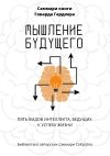 Книга Саммари книги Говарда Гарднера «Мышление будущего. Пять видов интеллекта, ведущих к успеху жизни» автора Полина Крупышева