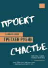 Книга Саммари книги Гретхен Рубин «Проект Счастье. Мечты, план, новая жизнь» автора Елена Лещенко