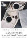 Книга Саммари книги Хэла Элрода, Дэвида Осборна «Магия утра для финансовой свободы» автора Елена Лещенко