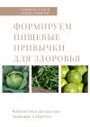 Книга Саммари книги Хейли Помрой «Формируем пищевые привычки для здоровья» автора Ирина Селиванова