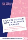 Книга Саммари книги «Хорошие родители дают детям корни и крылья. 4 условия воспитания самостоятельного и счастливого ребенка» автора Коллектив авторов