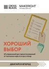 Книга Саммари книги «Хороший выбор. 45 упражнений для принятия решений от чемпиона мира по игре в покер» автора Коллектив авторов