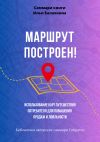 Книга Саммари книги Ильи Балахнина «Маршрут построен! Использование карт путешествия потребителя для повышения продаж и лояльности» автора Полина Крупышева