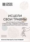 Книга Саммари книги «Исцели свои травмы. Как оставить в прошлом страх и стыд, поднять самооценку и успокоить внутреннего критика» автора Михаил Калашников