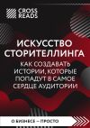 Книга Саммари книги «Искусство сторителлинга: как создавать истории, которые попадут в самое сердце аудитории» автора Коллектив авторов