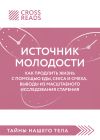Книга Саммари книги «Источник молодости. Как продлить жизнь с помощью еды, секса и смеха. Выводы из масштабного исследования старения» автора Коллектив авторов