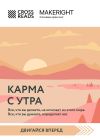 Книга Саммари книги «Карма с утра. Все, что вы делаете, не исчезает из этого мира. Все, что вы думаете, определяет вас» автора Коллектив авторов