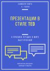 Книга Саммари книги Кармина Галло «Презентации в стиле TED. 9 приемов лучших в мире выступлений» автора Елена Лещенко