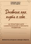 Книга Саммари книги Кэтлин Адамс «Дневник как путь к себе» автора Полина Крупышева