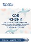 Книга Саммари книги «Код жизни. Как защитить себя от развития злокачественных новообразований и сохранить тело здоровым до глубокой старости» автора Коллектив авторов