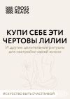 Книга Саммари книги «Купи себе эти чертовы лилии. И другие целительные ритуалы для настройки своей жизни» автора Коллектив авторов