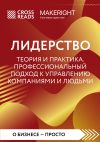 Книга Саммари книги «Лидерство. Теория и практика. Профессиональный подход к управлению компаниями и людьми» автора Коллектив авторов