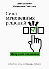 Книга Саммари книги Малькольма Гладуэлла «Сила мгновенных решений. Интуиция как навык» автора Елена Лещенко