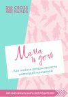 Книга Саммари книги «Мама и дочь. Как помочь дочери вырасти настоящей женщиной» автора Коллектив авторов