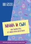 Книга Саммари книги «Мама и сын. Как вырастить из мальчика мужчину» автора Э. Дж. Меллоу