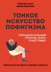 Книга Саммари книги Марка Мэнсона «Тонкое искусство пофигизма» автора Полина Крупышева