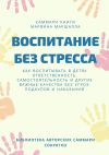 Книга Саммари книги Марвина Маршалла «Воспитание без стресса» автора Ксения Сидоркина