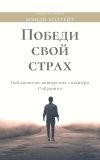 Книга Саммари книги Мэнди Холгейт «Победи свой страх. Как избавиться от негативных установок и добиться успеха» автора Ксения Сидоркина