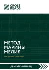 Книга Саммари книги «Метод Марины Мелия. Как усилить свою силу» автора Елена Григорьева