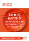 Книга Саммари книги «Метод Нагумо. Японская система питания, которая поможет снизить вес, вернуть молодость кожи и улучшить здоровье за 4 недели» автора Коллектив авторов