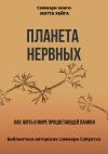 Книга Саммари книги Мэтта Хейга «Планета нервных. Как жить в мире процветающей паники» автора Полина Крупышева