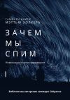 Книга Саммари книги Мэттью Уолкера «Зачем мы спим. Новая наука о сне и сновидениях» автора Ксения Сидоркина